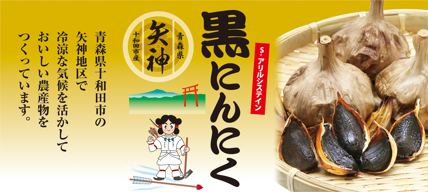 黒にんにく・青森県十和田市の矢神地区で冷涼な気候を活かしておいしい農作物をつくっています。